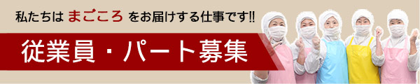 従業員・パート募集　私たちはまごことをお届けする仕事です！！