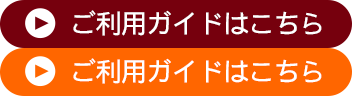 ご利用ガイドはこちら